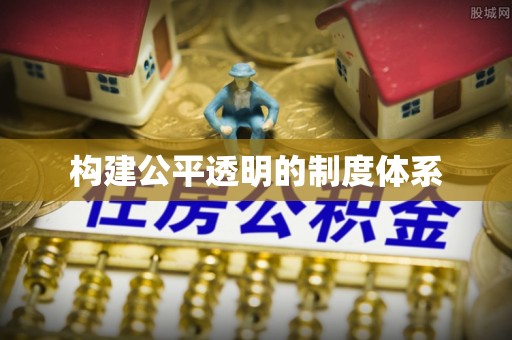 夏津构建公平透明的制度体系