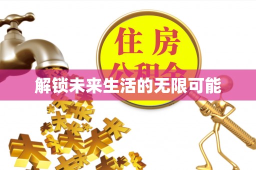 夏津解锁未来生活的无限可能