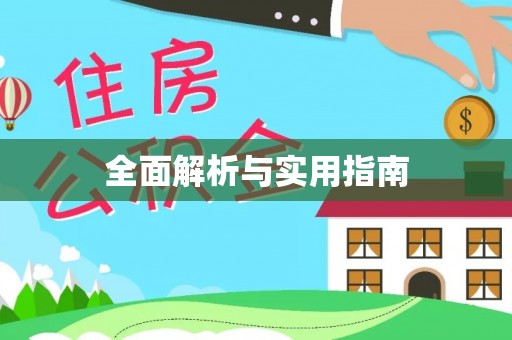 夏津全面解析与实用指南