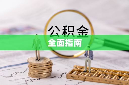 夏津全面指南