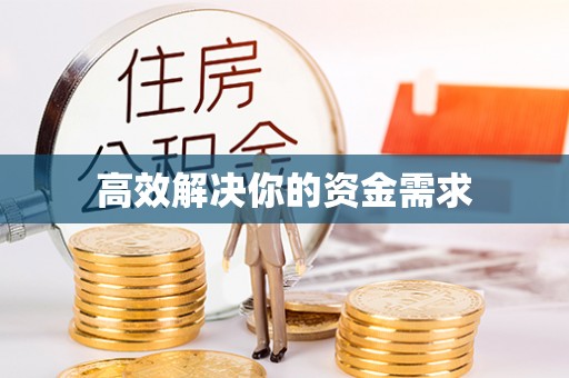 夏津高效解决你的资金需求