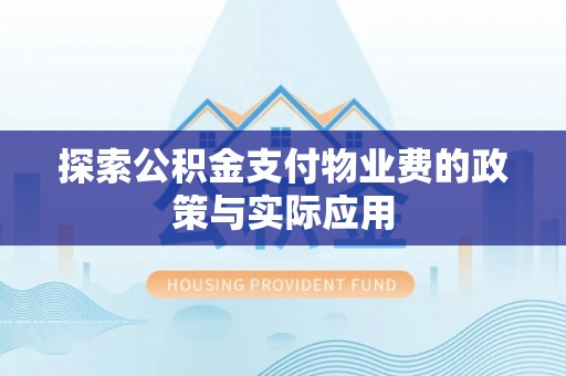 夏津探索公积金支付物业费的政策与实际应用