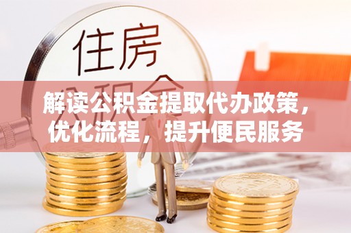 夏津解读公积金提取代办政策，优化流程，提升便民服务
