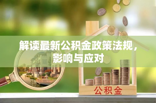 夏津解读最新公积金政策法规，影响与应对