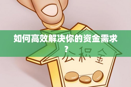 夏津如何高效解决你的资金需求？