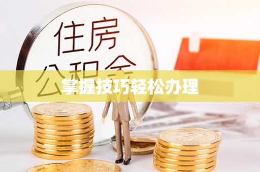 夏津掌握技巧轻松办理