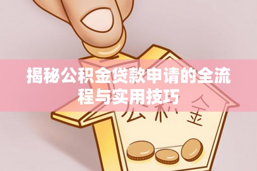 夏津揭秘公积金贷款申请的全流程与实用技巧