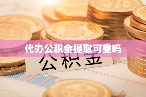 夏津代办公积金提取可靠吗