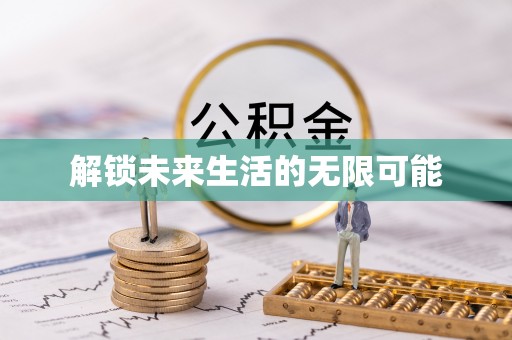 夏津解锁未来生活的无限可能
