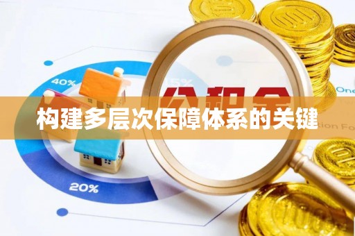 夏津构建多层次保障体系的关键