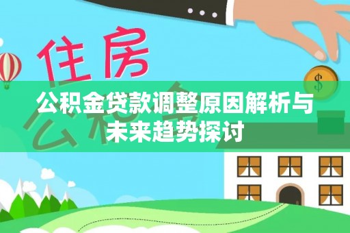 夏津公积金贷款调整原因解析与未来趋势探讨