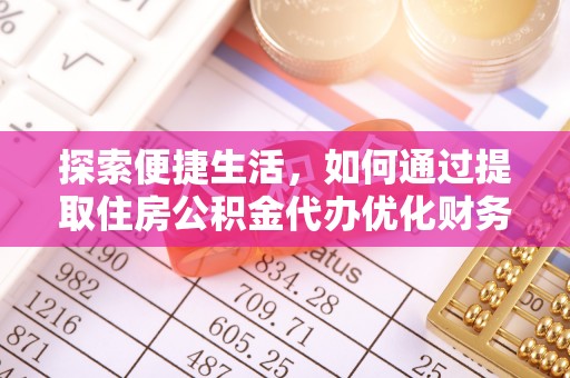 夏津探索便捷生活，如何通过提取住房公积金代办优化财务规划