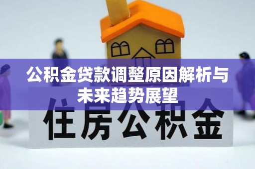 夏津公积金贷款调整原因解析与未来趋势展望