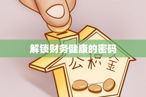 夏津解锁财务健康的密码