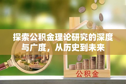 夏津探索公积金理论研究的深度与广度，从历史到未来