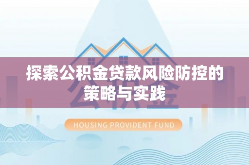 夏津探索公积金贷款风险防控的策略与实践
