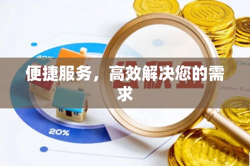 夏津便捷服务，高效解决您的需求