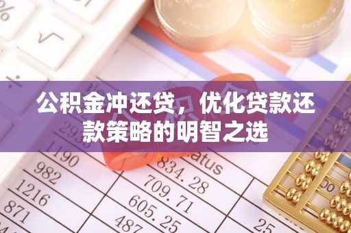 夏津公积金冲还贷，优化贷款还款策略的明智之选