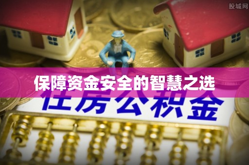 夏津保障资金安全的智慧之选