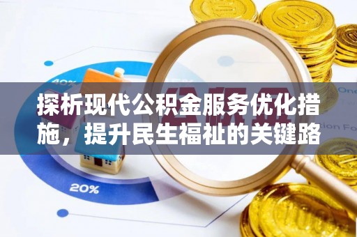 夏津探析现代公积金服务优化措施，提升民生福祉的关键路径