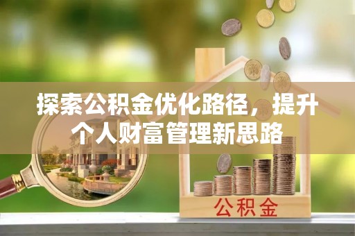 夏津探索公积金优化路径，提升个人财富管理新思路