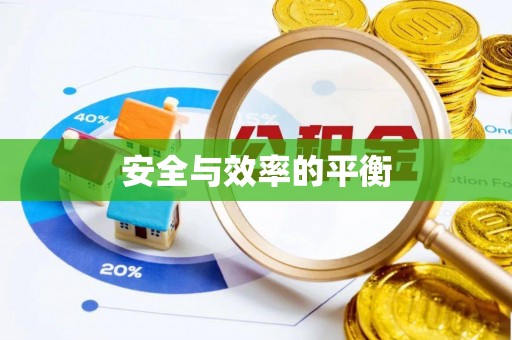夏津安全与效率的平衡