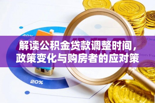 夏津解读公积金贷款调整时间，政策变化与购房者的应对策略