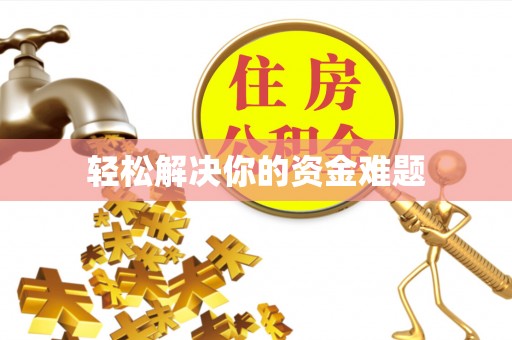 夏津轻松解决你的资金难题