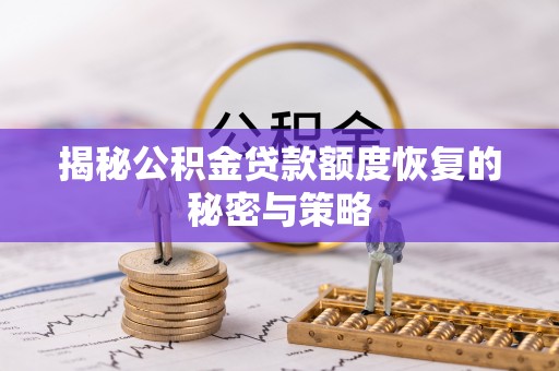 夏津揭秘公积金贷款额度恢复的秘密与策略