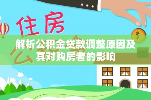 夏津解析公积金贷款调整原因及其对购房者的影响
