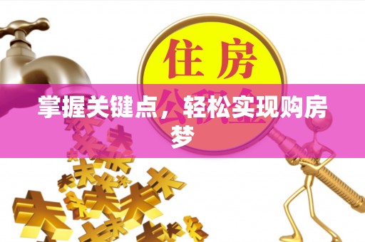 夏津掌握关键点，轻松实现购房梦