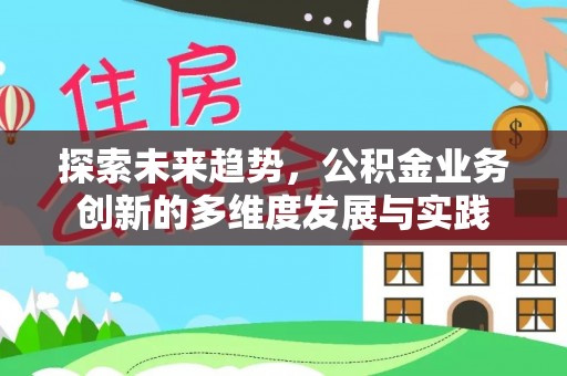 夏津探索未来趋势，公积金业务创新的多维度发展与实践