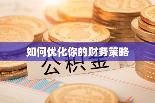 夏津如何优化你的财务策略