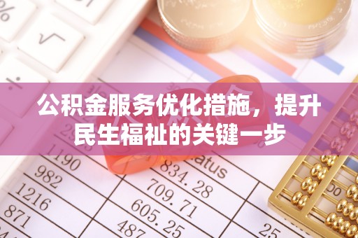 夏津公积金服务优化措施，提升民生福祉的关键一步
