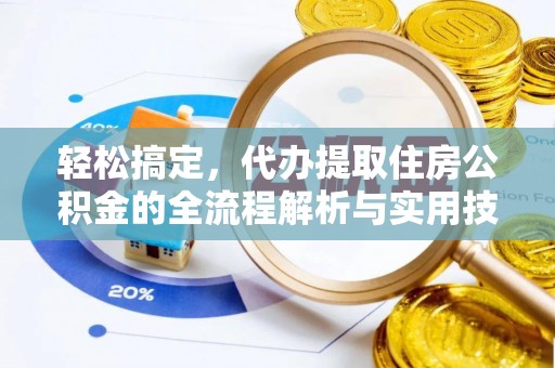 夏津轻松搞定，代办提取住房公积金的全流程解析与实用技巧