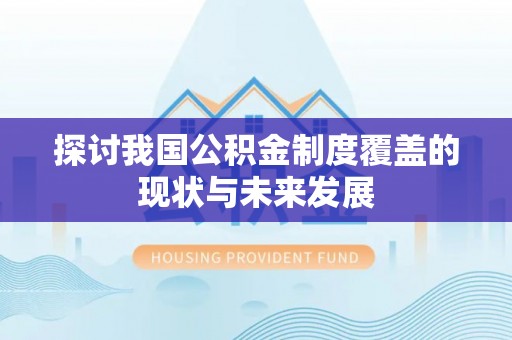夏津探讨我国公积金制度覆盖的现状与未来发展