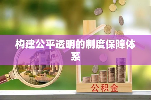 夏津构建公平透明的制度保障体系