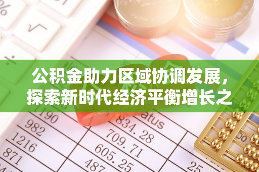 夏津公积金助力区域协调发展，探索新时代经济平衡增长之道