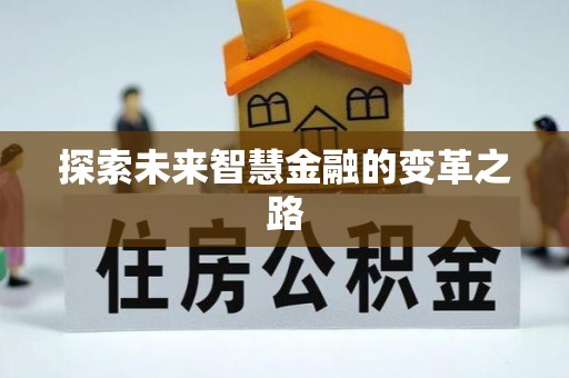 夏津探索未来智慧金融的变革之路