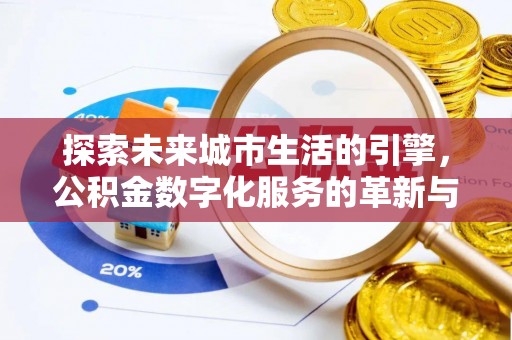夏津探索未来城市生活的引擎，公积金数字化服务的革新与实践