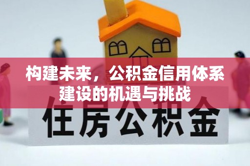 夏津构建未来，公积金信用体系建设的机遇与挑战