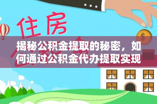 夏津揭秘公积金提取的秘密，如何通过公积金代办提取实现财务自由