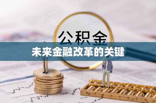夏津未来金融改革的关键