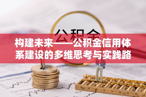 夏津构建未来——公积金信用体系建设的多维思考与实践路径