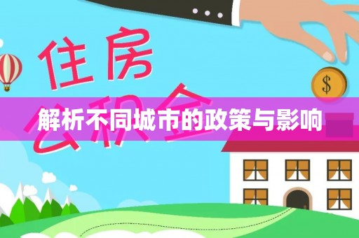 夏津解析不同城市的政策与影响