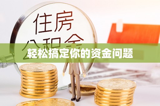夏津轻松搞定你的资金问题