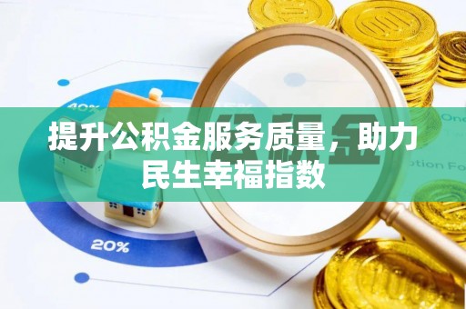 夏津提升公积金服务质量，助力民生幸福指数