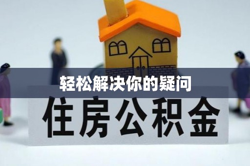 夏津轻松解决你的疑问