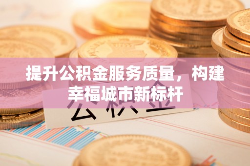 夏津提升公积金服务质量，构建幸福城市新标杆