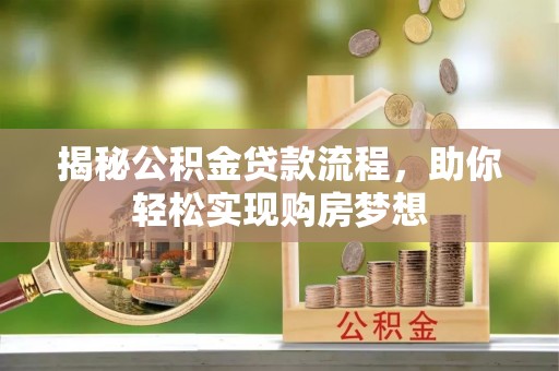夏津揭秘公积金贷款流程，助你轻松实现购房梦想